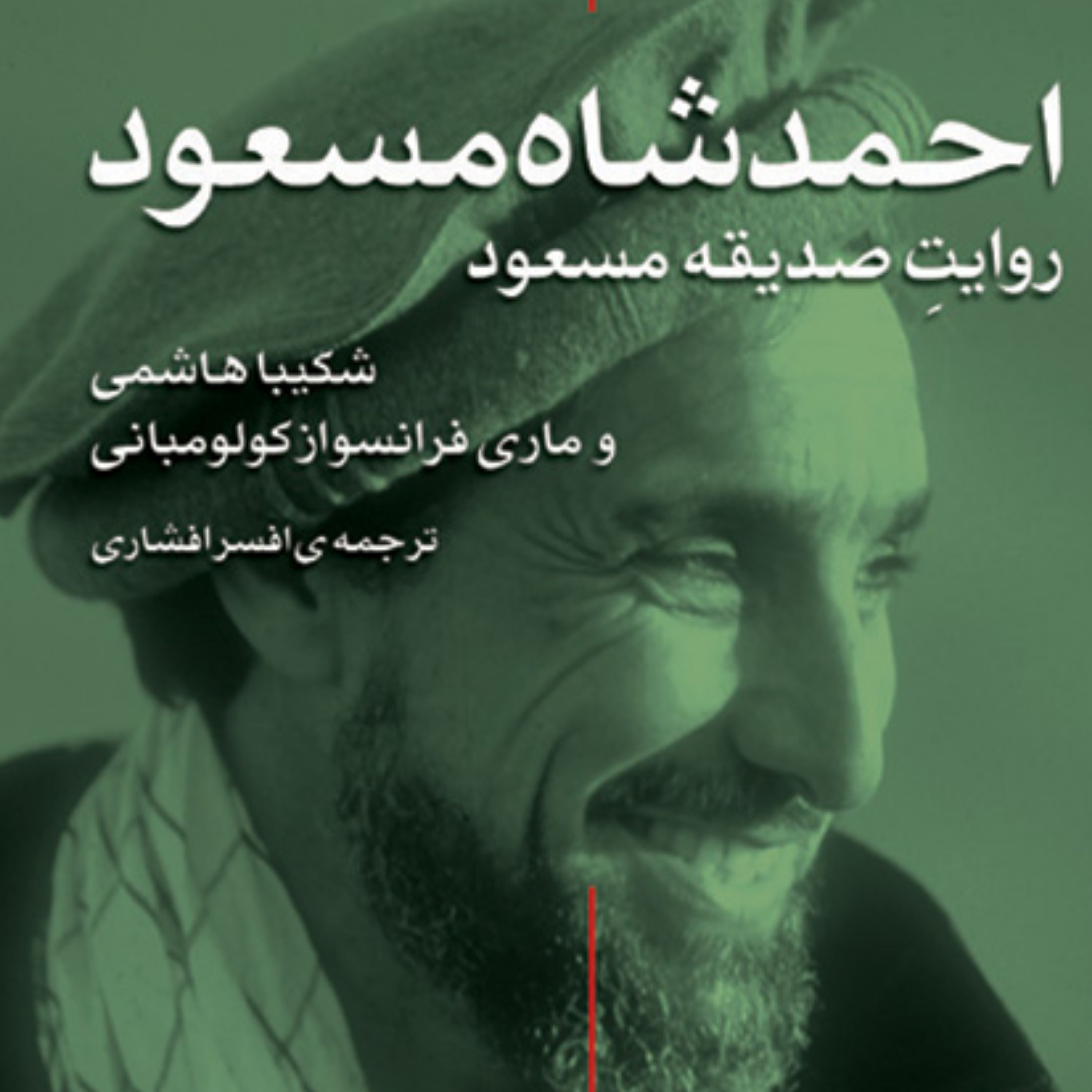 احمد شاه مسعود ماری فرانسواز کولومبانی و هاشمی ترجمه افشاری مصاحبه نشر مرکز