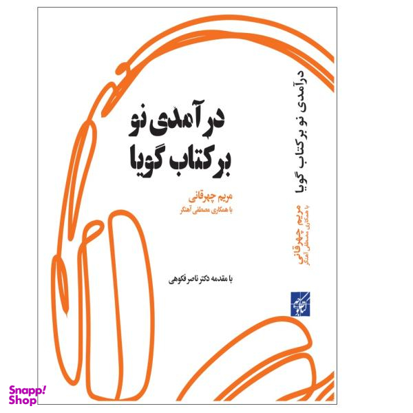 درآمدی نو بر کتاب گویا