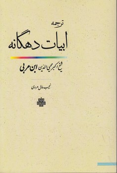 خرید کتاب ترجمه ابیات دهگانه &#8212; کتابسرای طه
