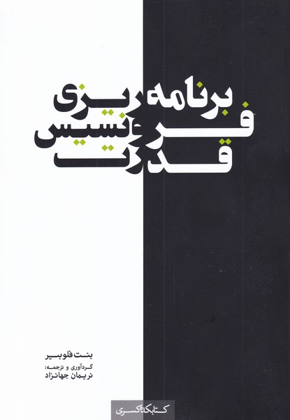 کتاب برنامه ریزی فرونسیس قدرت اثر بنت فلوبیر