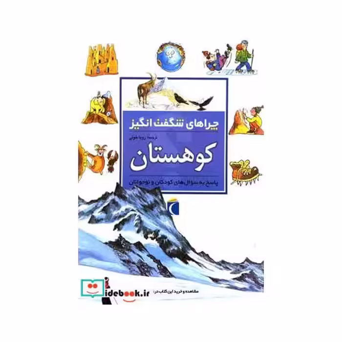 کتاب چراهای شگفت انگیز کوهستان 182239