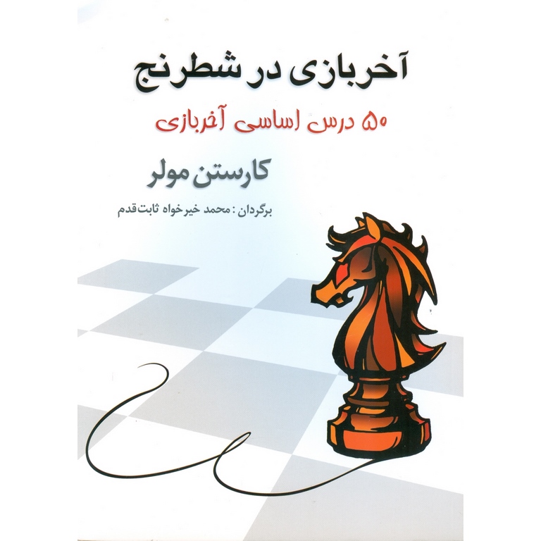 آخر بازی در شطرنج (50 درس اساسی آخر بازی)