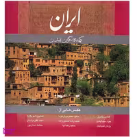 کتاب ایران کهنه نگین تمدن اثر هنگامه دولتشاهی انتشارات گویا