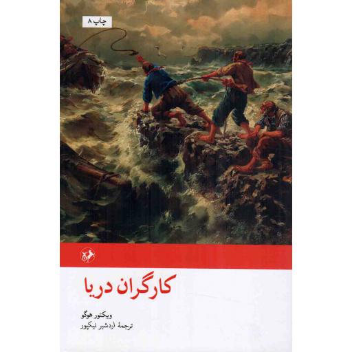 کارگران دریا - رمان های بزرگ دنیا 24