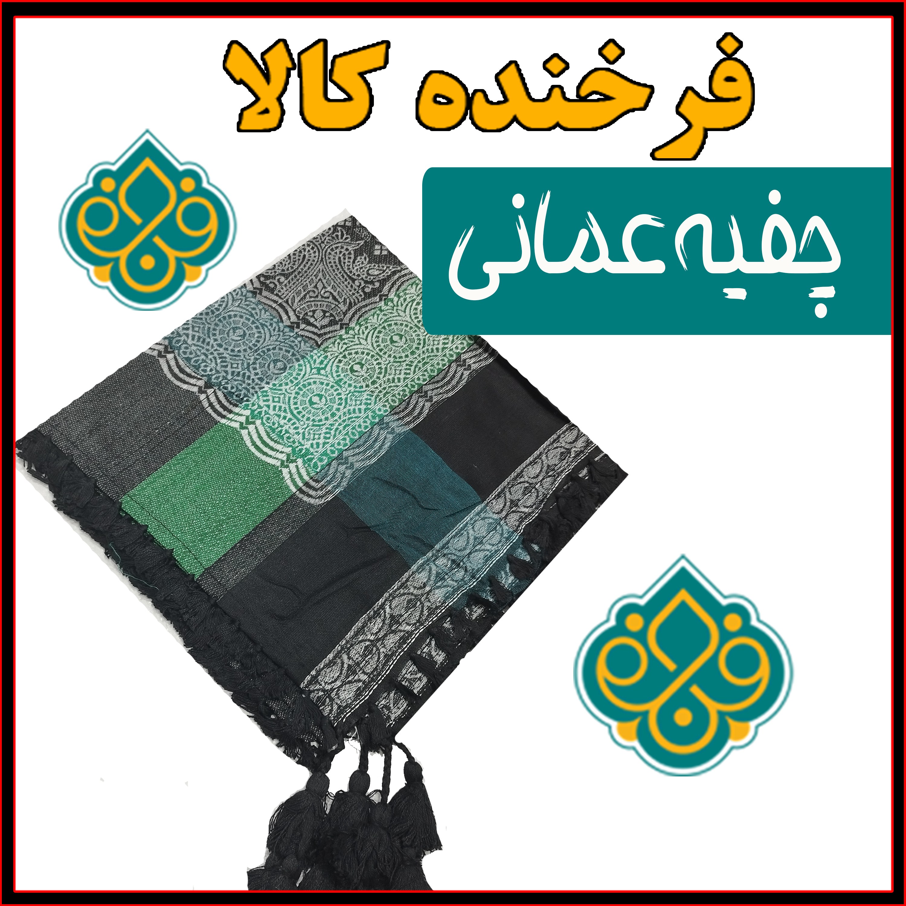 چفیه عمانی اعلا 2