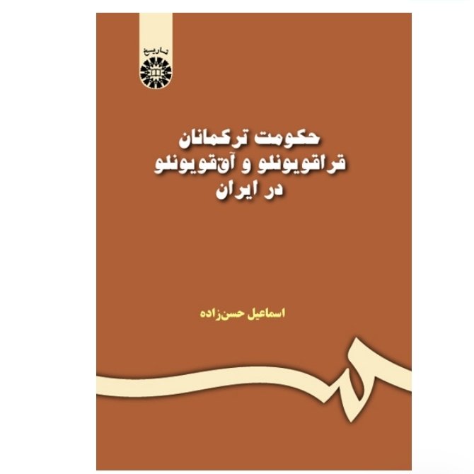کتاب حکومت ترکمانان آق قویونلو و قراقویونلو در ایران نویسنده اسماعیل حسن زاده ناشر سمت