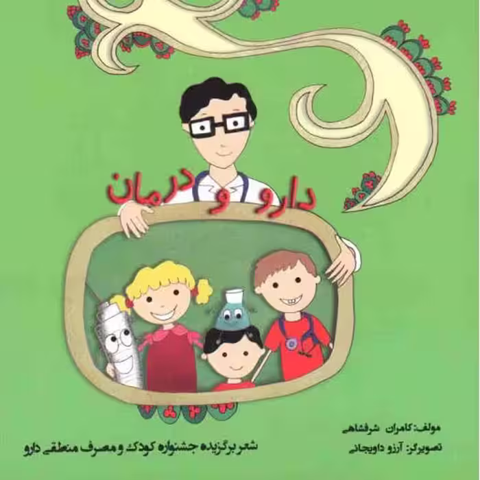 دارو و درمان