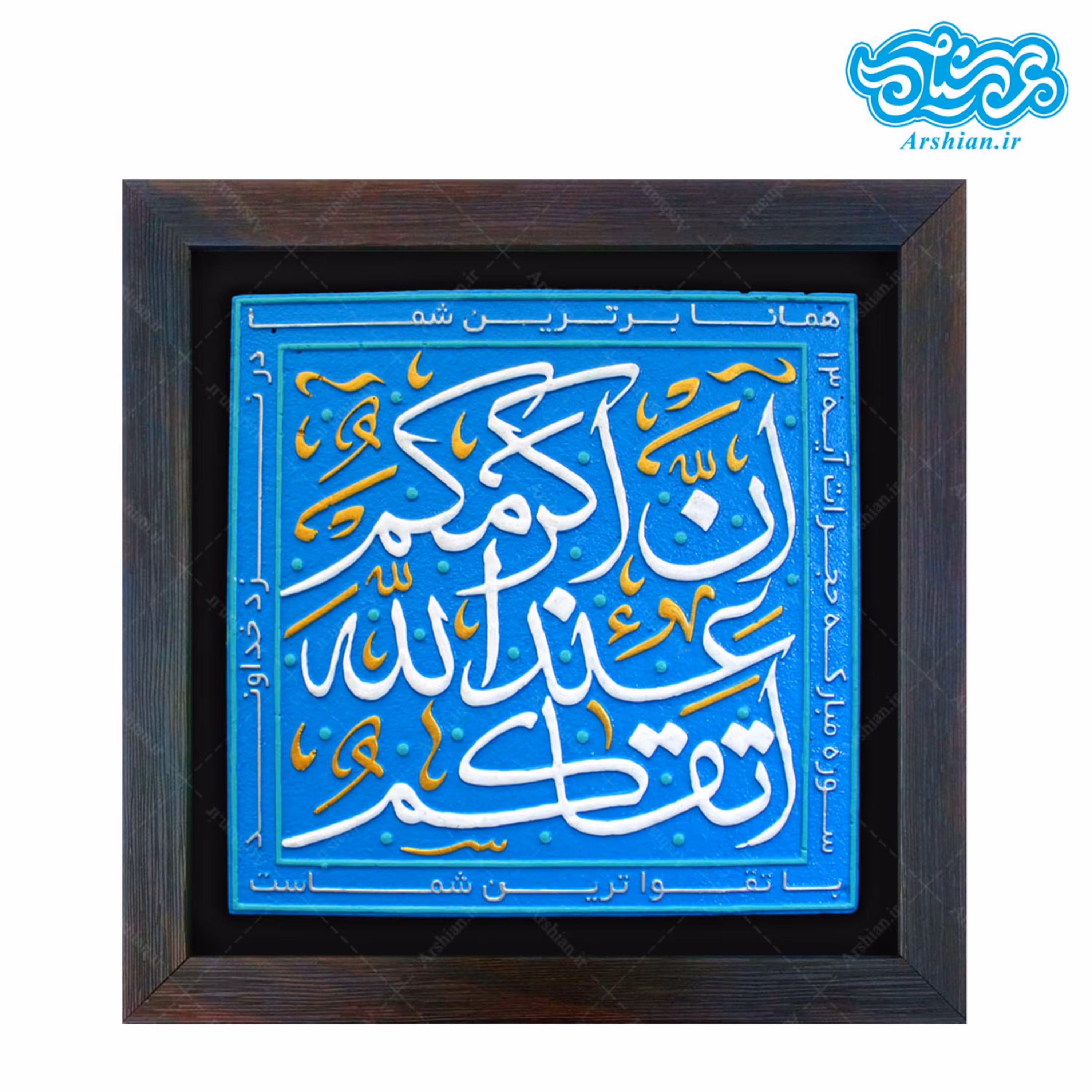 تابلو برجسته تقوا کد 207