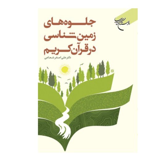 کتاب جلوه های زمین شناسی در قرآن کریم تبیین نظریات مفسران و دانشمندان (نشر بوستان کتاب)