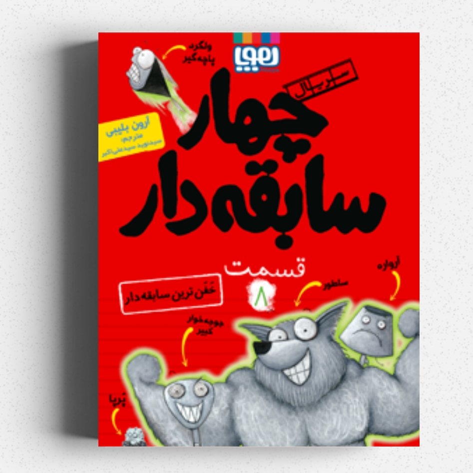 کتاب چهار سابقهدار 8 (خفنترین سابقهدار)