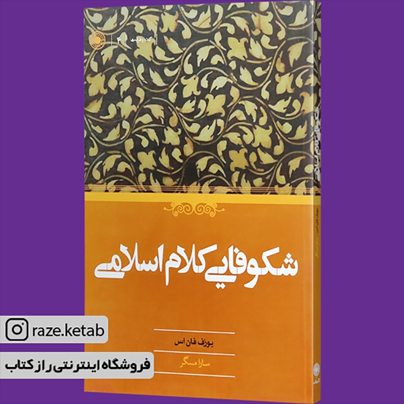 کتاب شکوفایی کلام اسلامی (یوزف فان اس) (انتشارات حکمت)