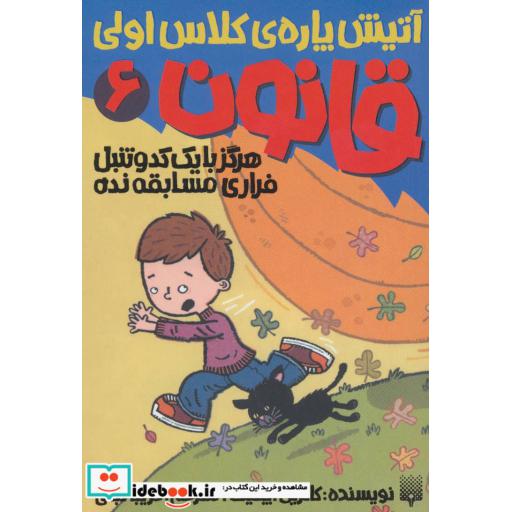 کتاب آتیش پاره کلاس اولی قانون 6