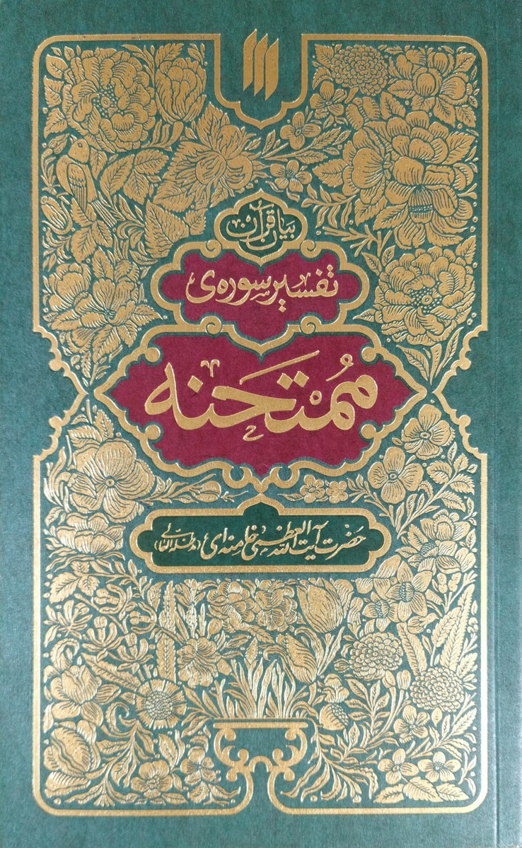 کتاب تفسیر سوره ممتحنه