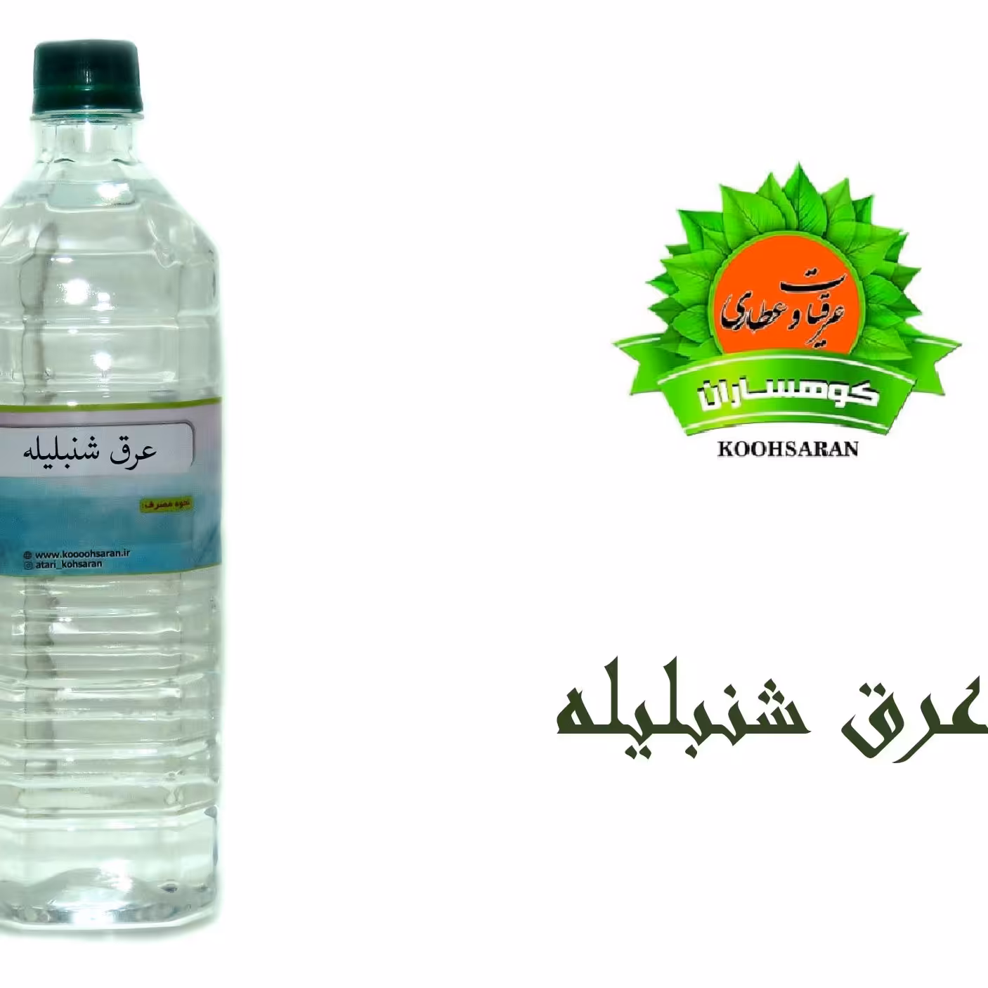 عرق شنبلیله سنتی یک لیتری 