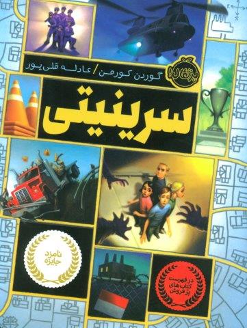 سرینیتی