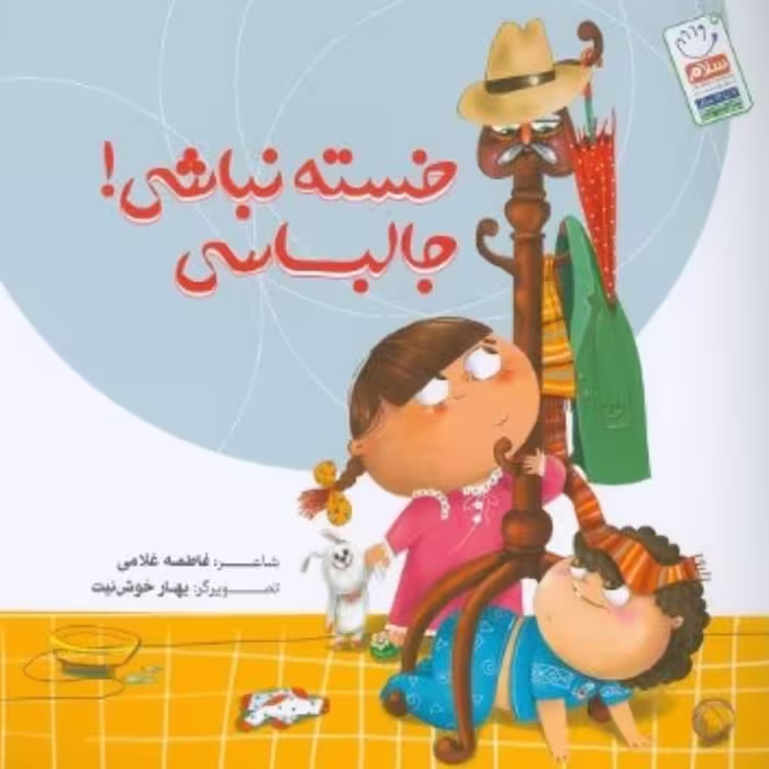 خسته نباشی جالباسی