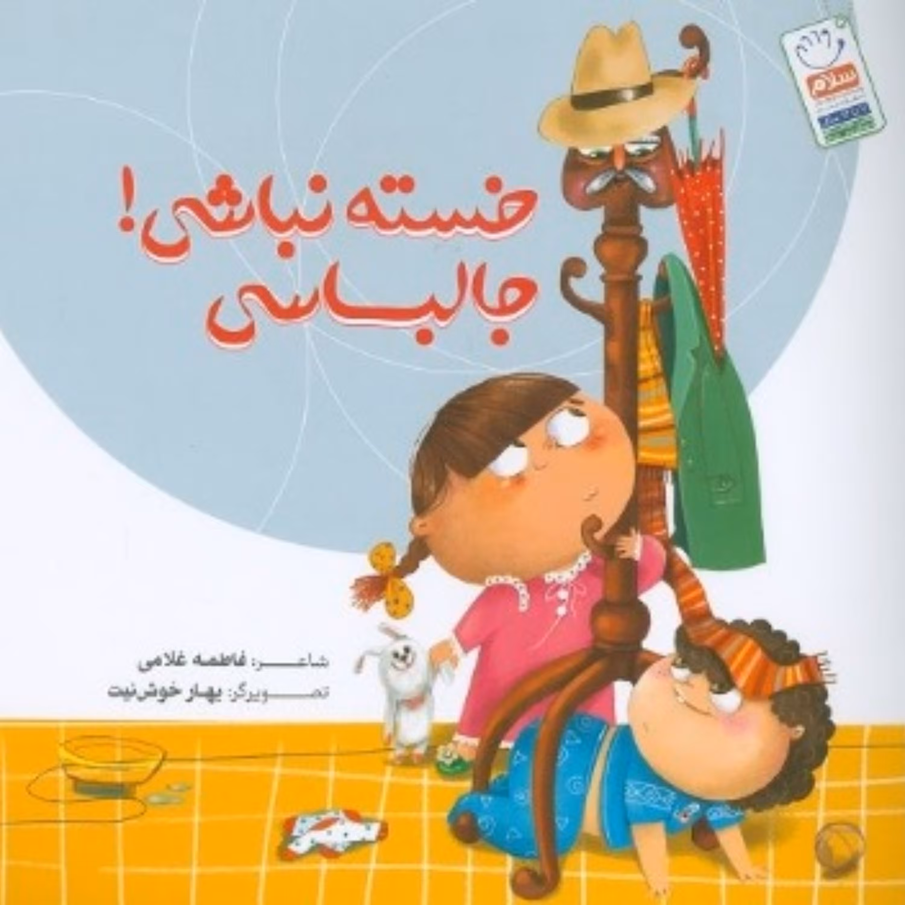 خسته نباشی جالباسی