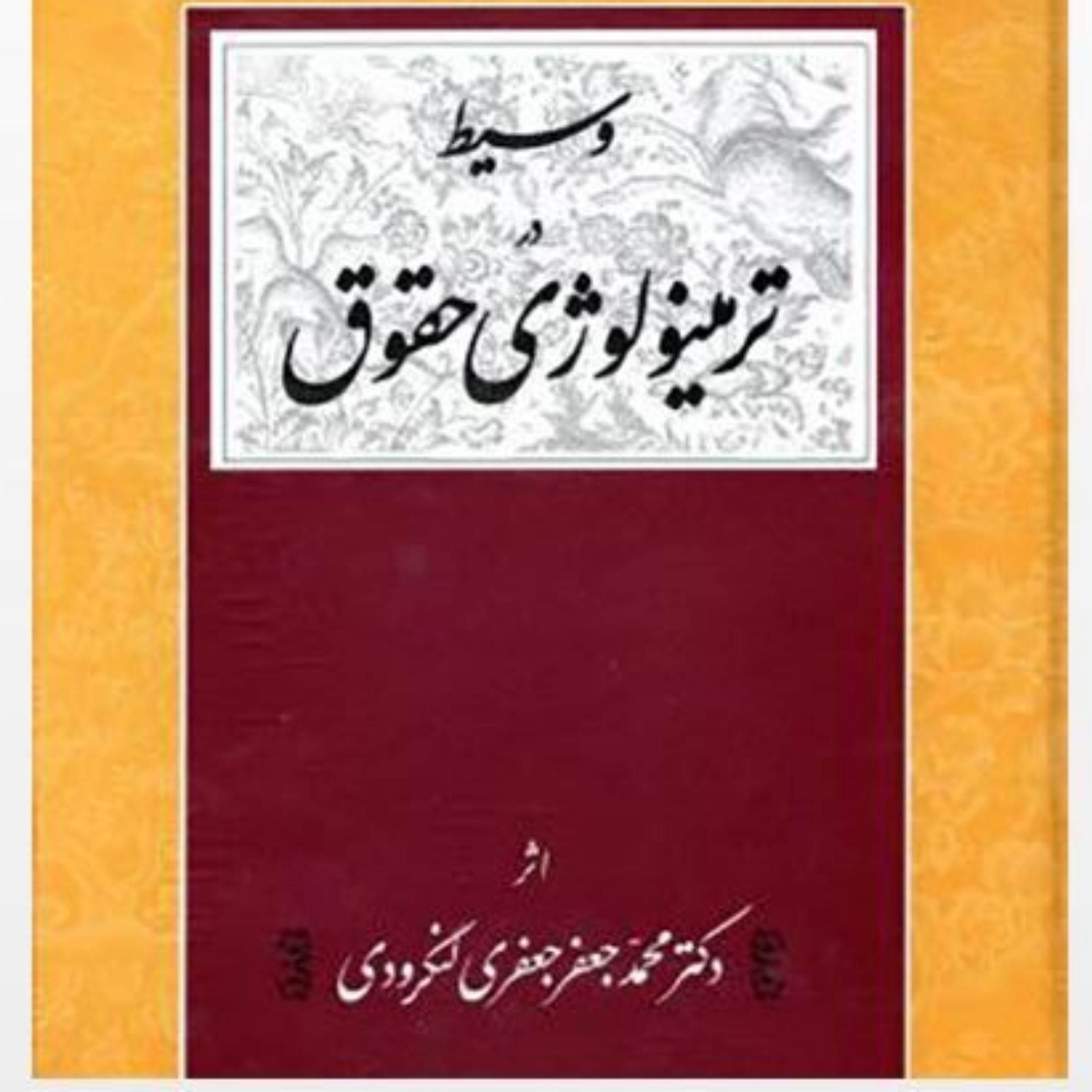 کتاب وسیط در ترمینولوژی دکتر محمد جعفر جعفری لنگرودی