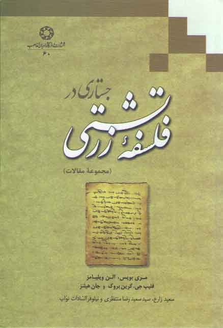 خرید کتاب جستاری در فلسفه زرتشتی — کتابسرای طه