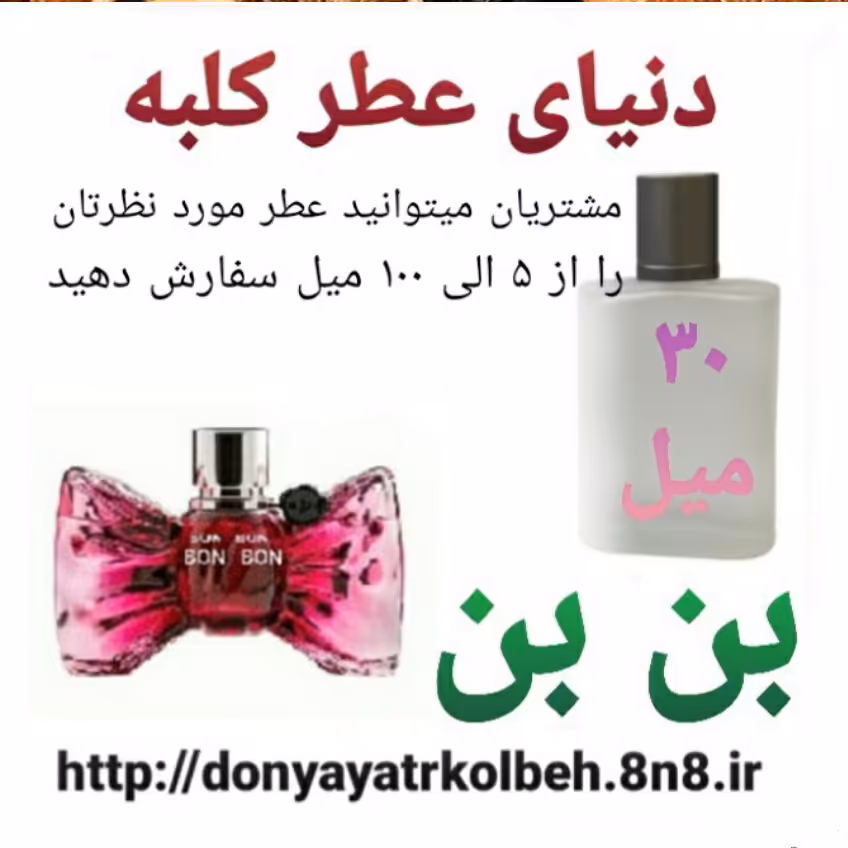 عطر بن بن  30 میل
