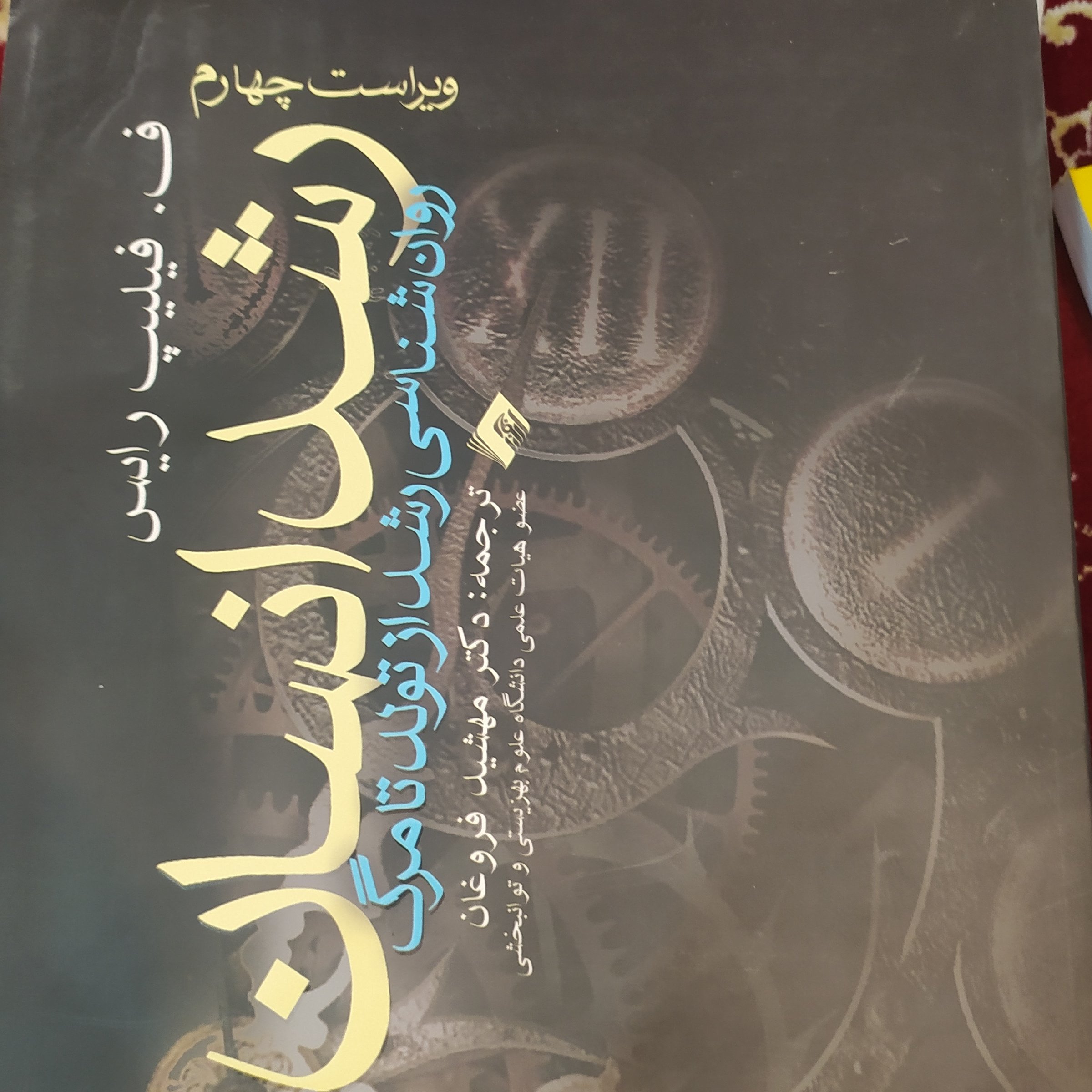 رشد انسان فلیپ رایس