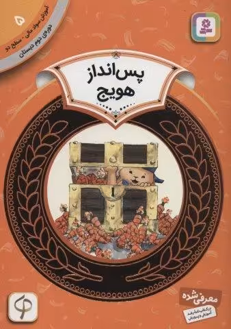 آموزش سواد مالی 5:پس انداز هویج (دوره ی دوم دبستان،سطح دو)