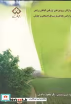 خرید کتاب واژگان و روش های ارزیابی گیاهان زراعی و اراضی | ایده بوک