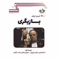 2200 تست ارشد هنر بازیگری نوشته ندا عابدینی و سروش دشتی انتشارات نویسندگان آزاد