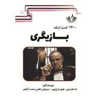 2200 تست ارشد هنر بازیگری نوشته ندا عابدینی و سروش دشتی انتشارات نویسندگان آزاد