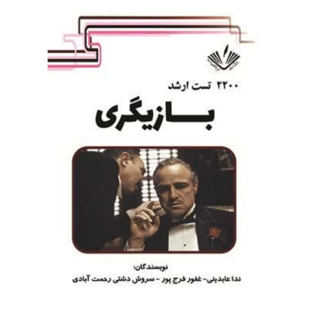 2200 تست ارشد هنر بازیگری نوشته ندا عابدینی و سروش دشتی انتشارات نویسندگان آزاد