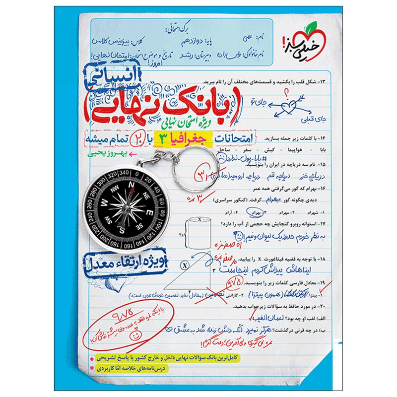 کتاب بانک نهایی جغرافیا دوازدهم انسانی اثر بهروز یحیی انتشارات خیلی سبز