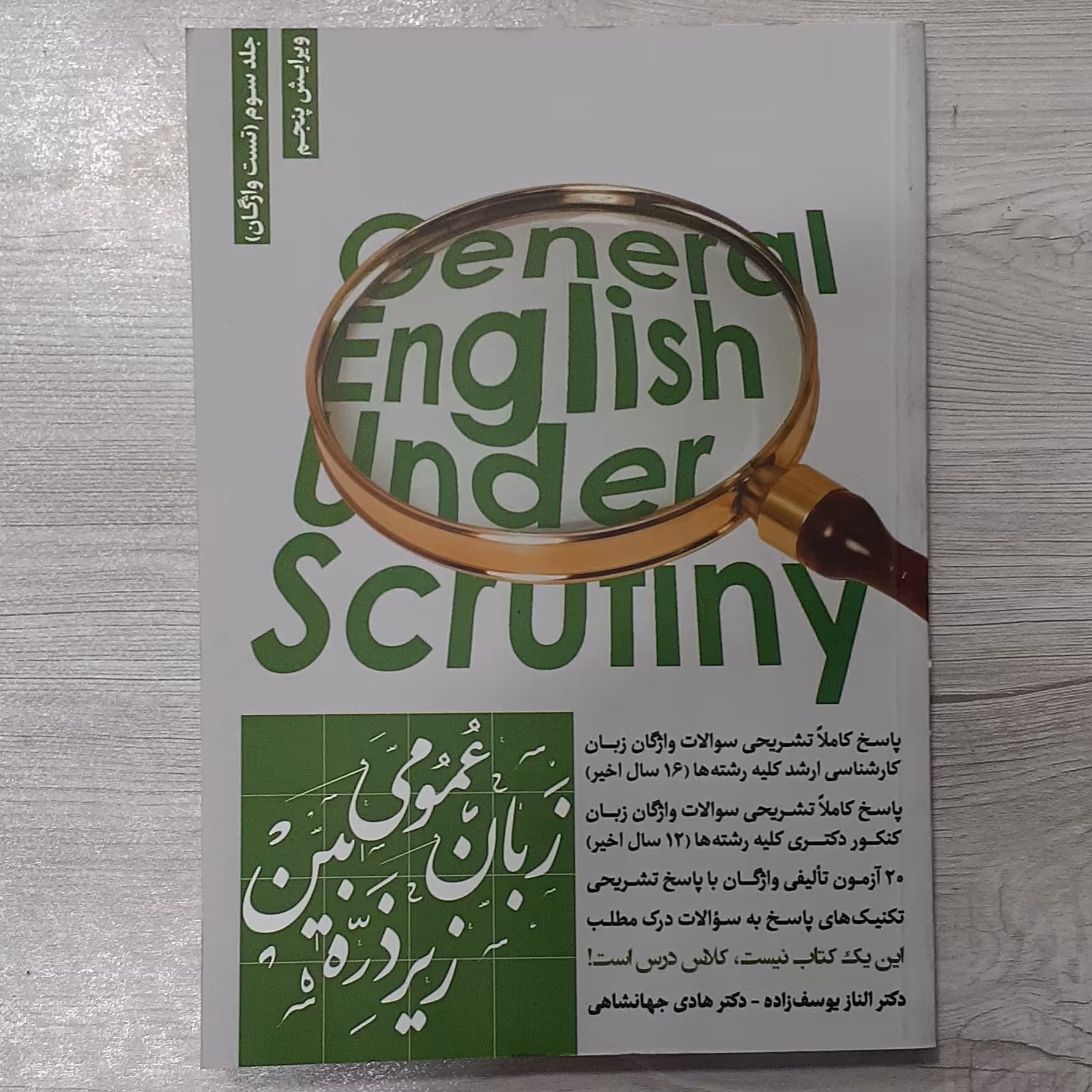 کتاب زبان انگلیسی عمومی کارشناسی ارشد زیر ذره بین جلد سوم تست واژگان تالیف  جهانشاهی نشر نگاه دانش