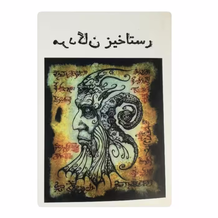 کتاب رستاخیز مردگان