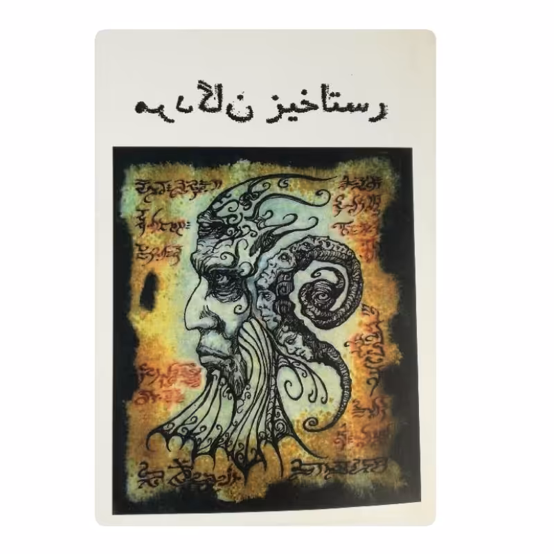 کتاب رستاخیز مردگان
