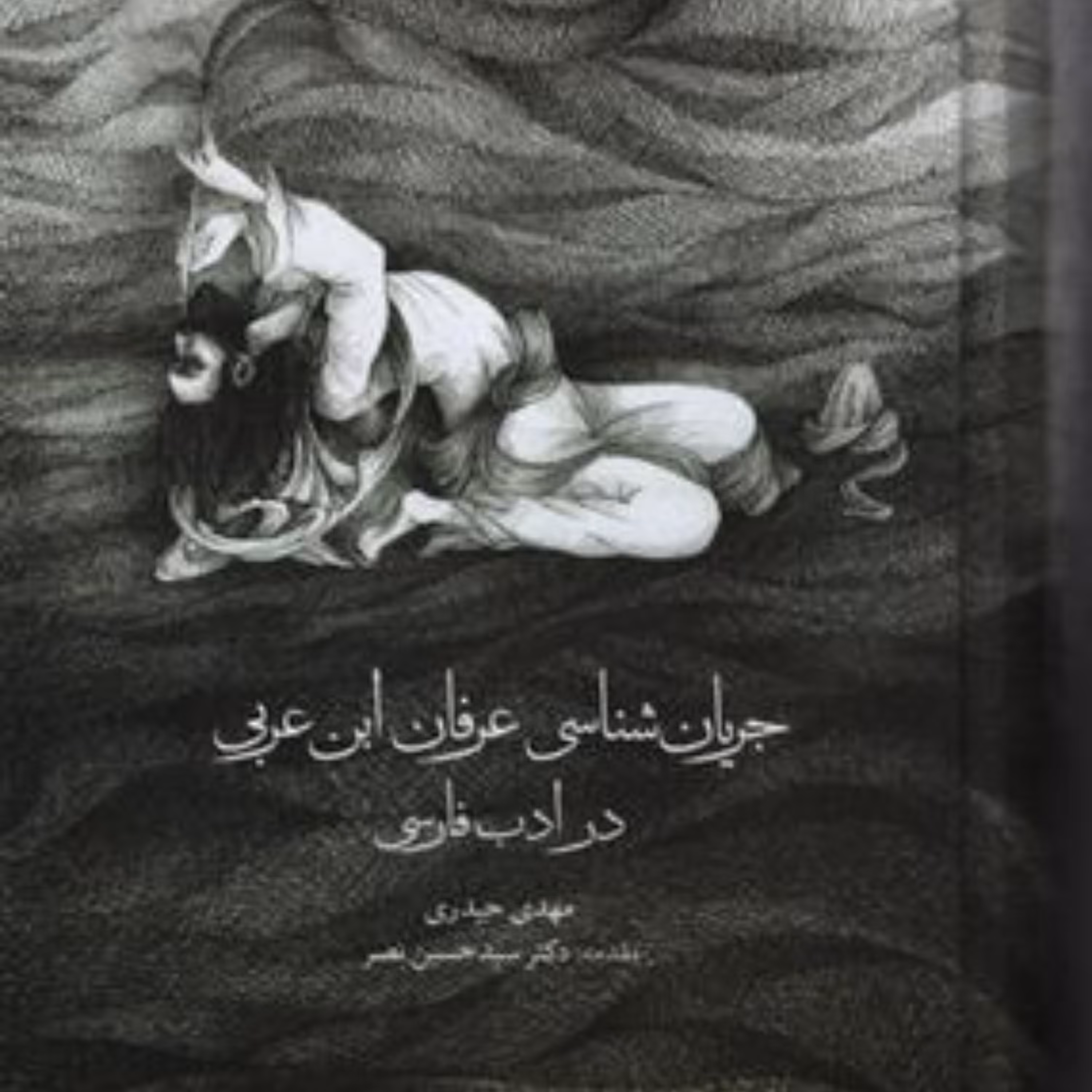 کتاب جریان شناسی عرفان ابن عربی در ادب فارسی اثر مهدی حیدری نشر مولی