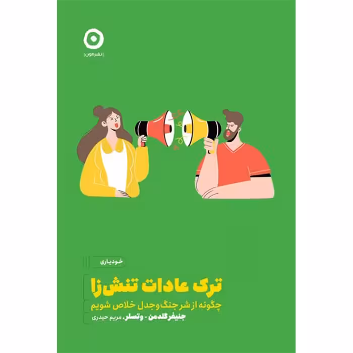 کتاب ترک عادات تنش زا اثر جنیفر گلدمن نشر مون