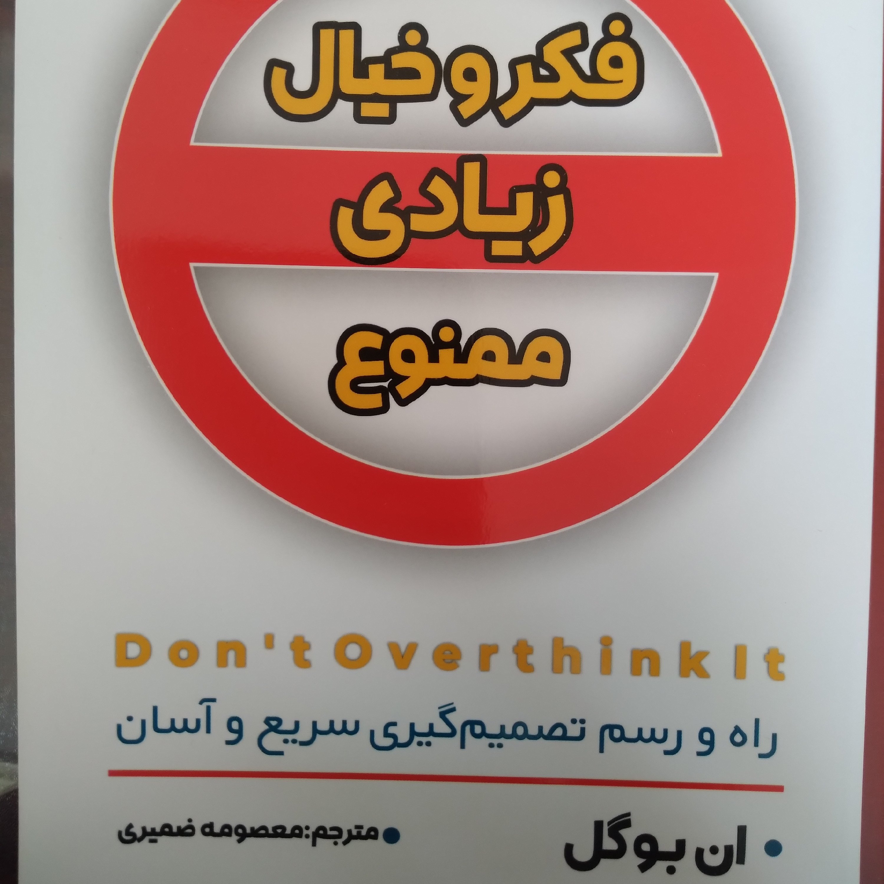 کتاب فکر و خیال زیادی ممنوع
