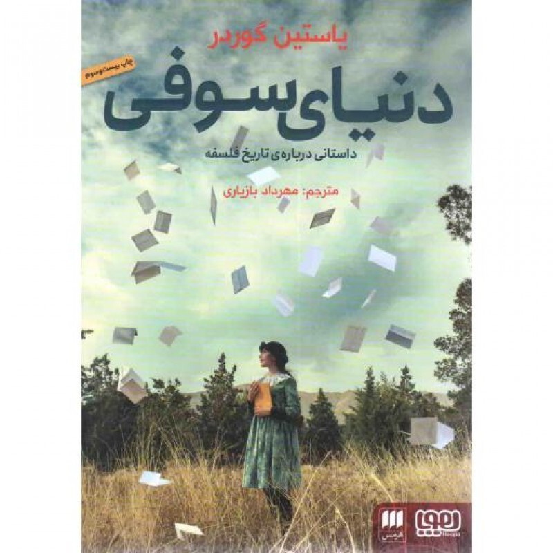 دنیای سوفی - (داستانی درباره ی تاریخ فلسفه)