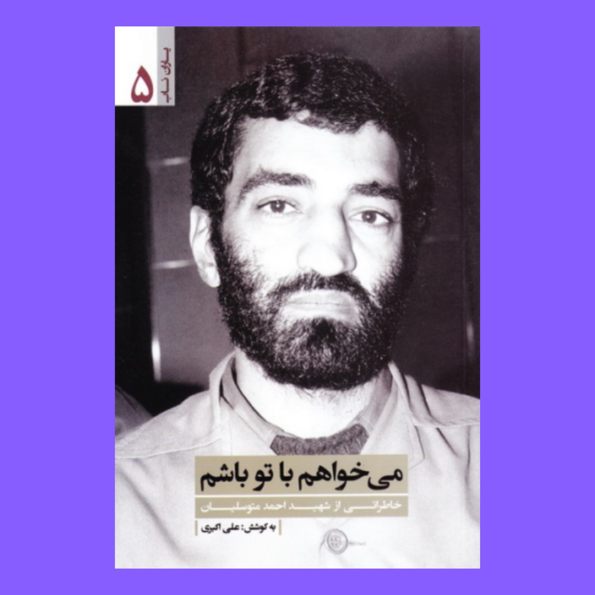 کتاب یاران ناب 5 - می خواهم با تو باشم