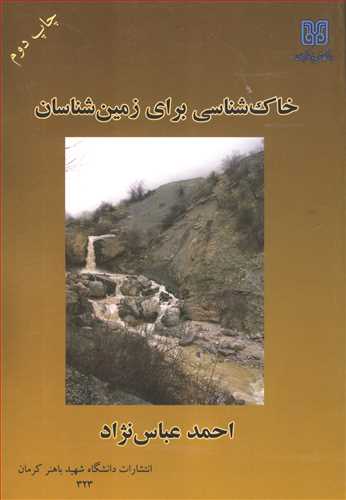 کتاب خاکشناسی برای زمین شناسان