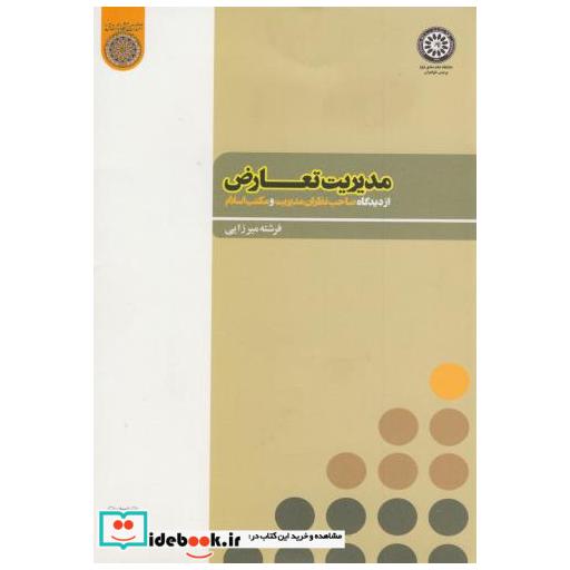 کتاب مدیریت تعارض از دیدگاه صاحب نظران مدیریت و مکتب اسلام اثر فرشته میرزایی