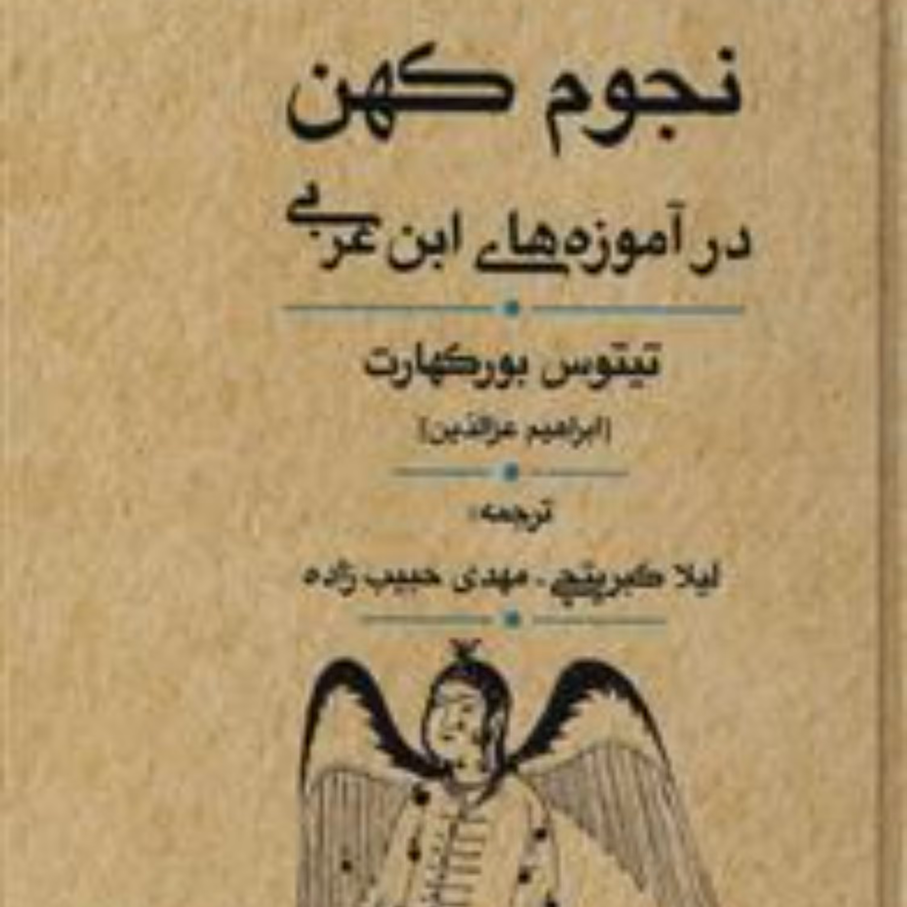 کتاب نجوم کهن در آموزه های ابن عربی (تیتوس بورکهارت انتشارات مولی)