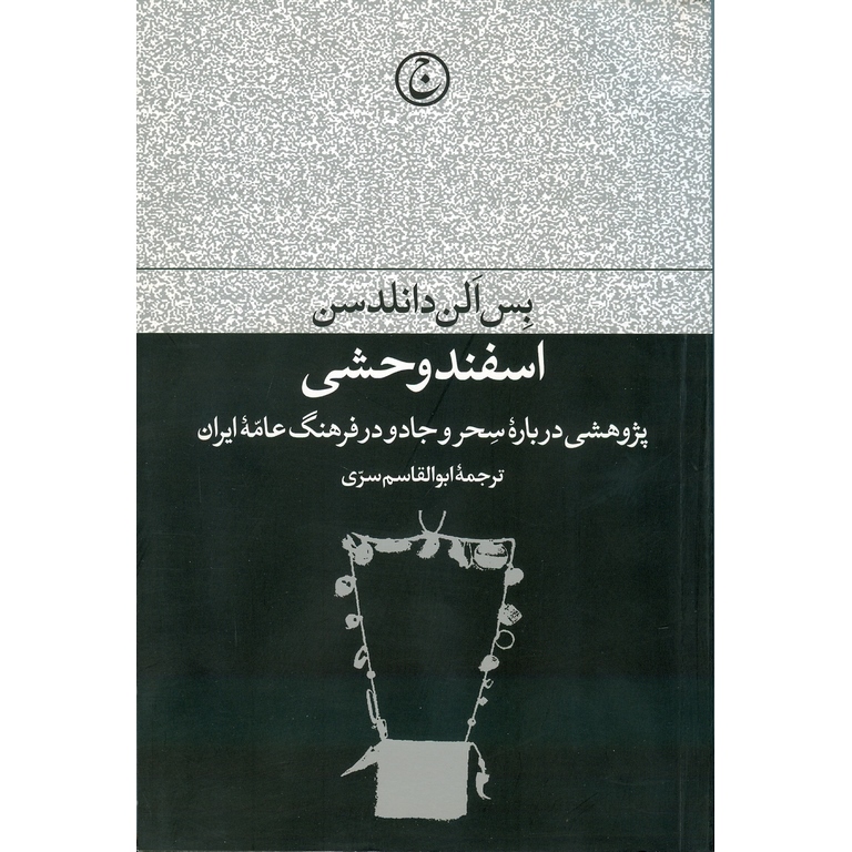 اسفند وحشی
