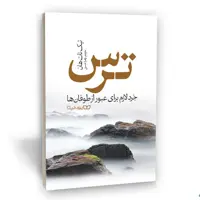 کتاب ترس اثر تیک نات هان از انتشارات یوشیتا