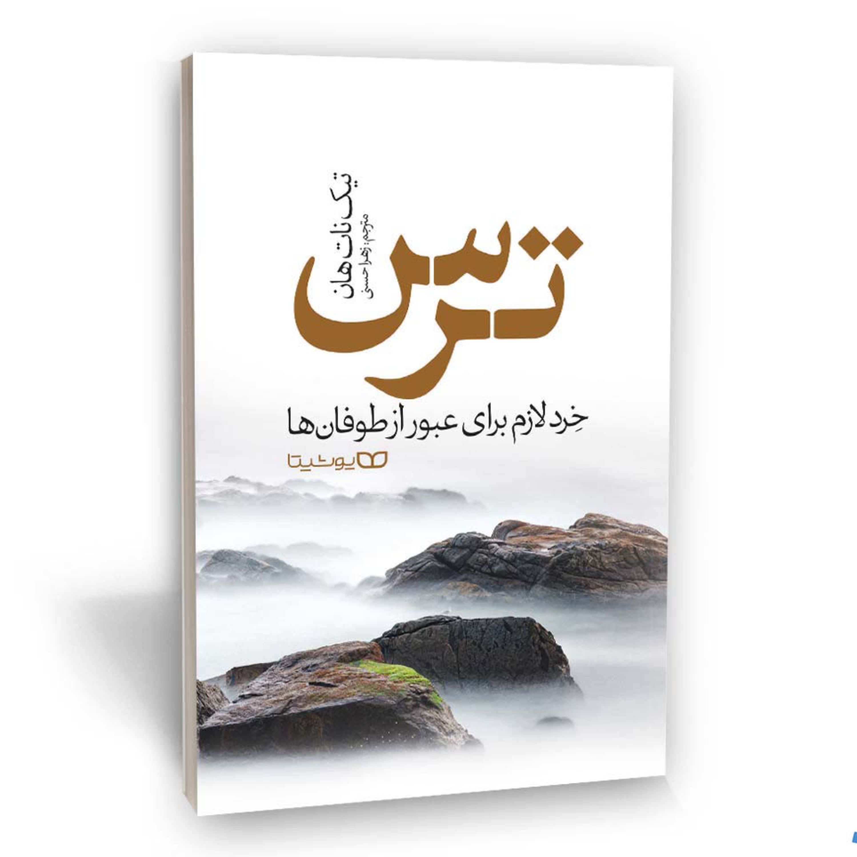 کتاب ترس اثر تیک نات هان از انتشارات یوشیتا