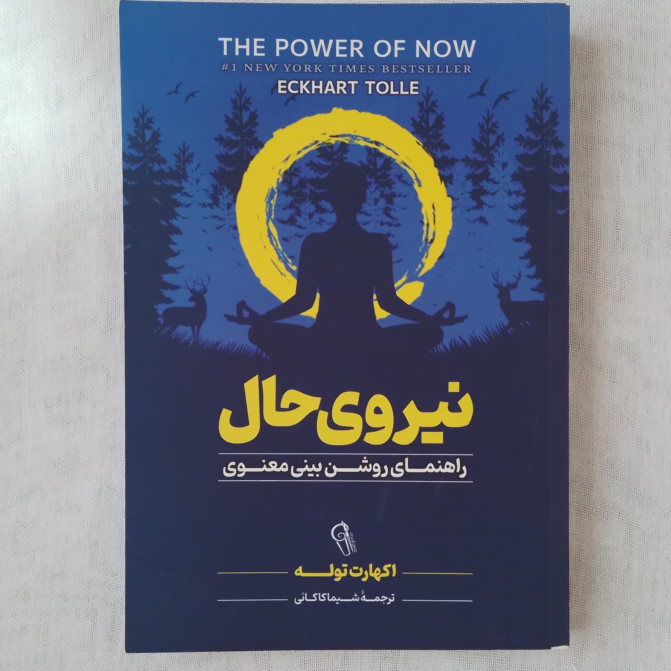 کتاب نیروی حال (راهنمای روشن بینی معنوی) اکهارت توله مترجم شیما کاکائی نشر آزرمیدخت چاپ اول پاییز   1401