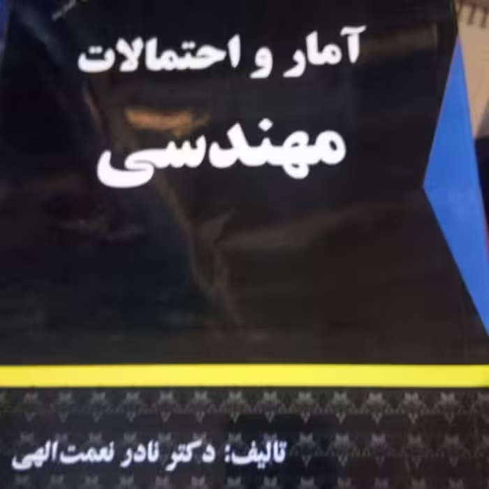 کتاب آمار و احتمالات مهندسی نادر نعمت الهی
