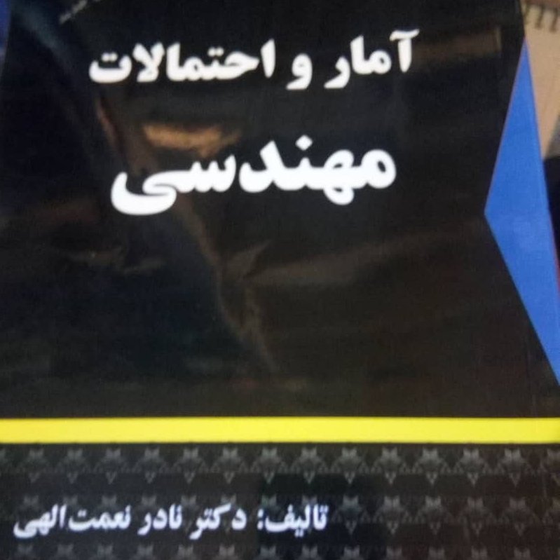 کتاب آمار و احتمالات مهندسی نادر نعمت الهی