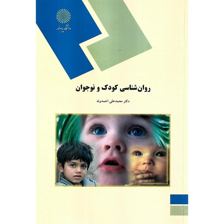 روان شناسی کودک و نوجوان