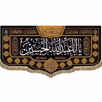 پرچم(کتیبه) مخمل یا اباعبدالله الحسین 